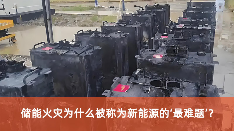 儲能火災為什么被稱為新能源的‘最難題’？